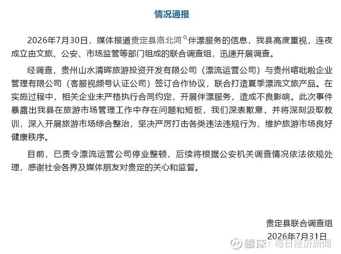 贵州贵定洛北河伴漂服务遭通报 停业整顿背后，文旅市场必须守住的底线